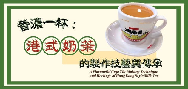 A Flavourful Cup: The Making Technique and Heritage of Hong Kong Style Milk Tea